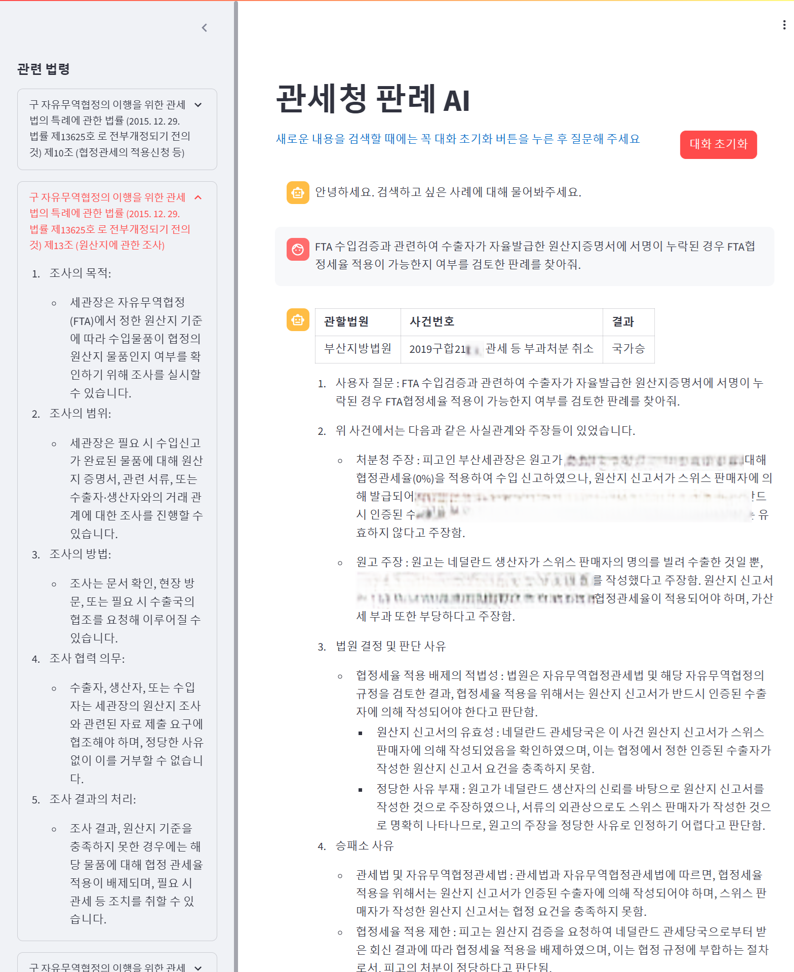 관세청 판례 조회 AI
